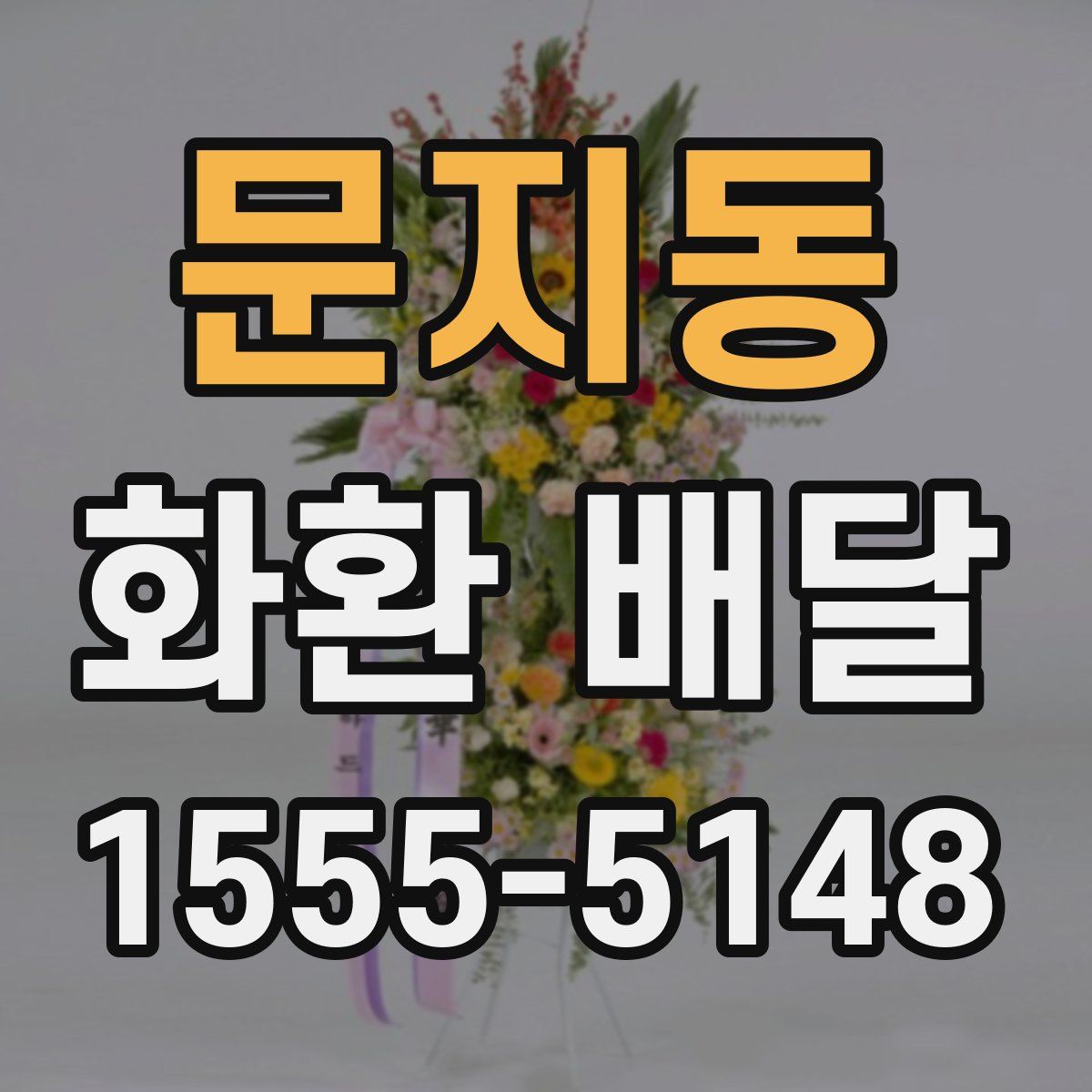 문지동 화환 배달