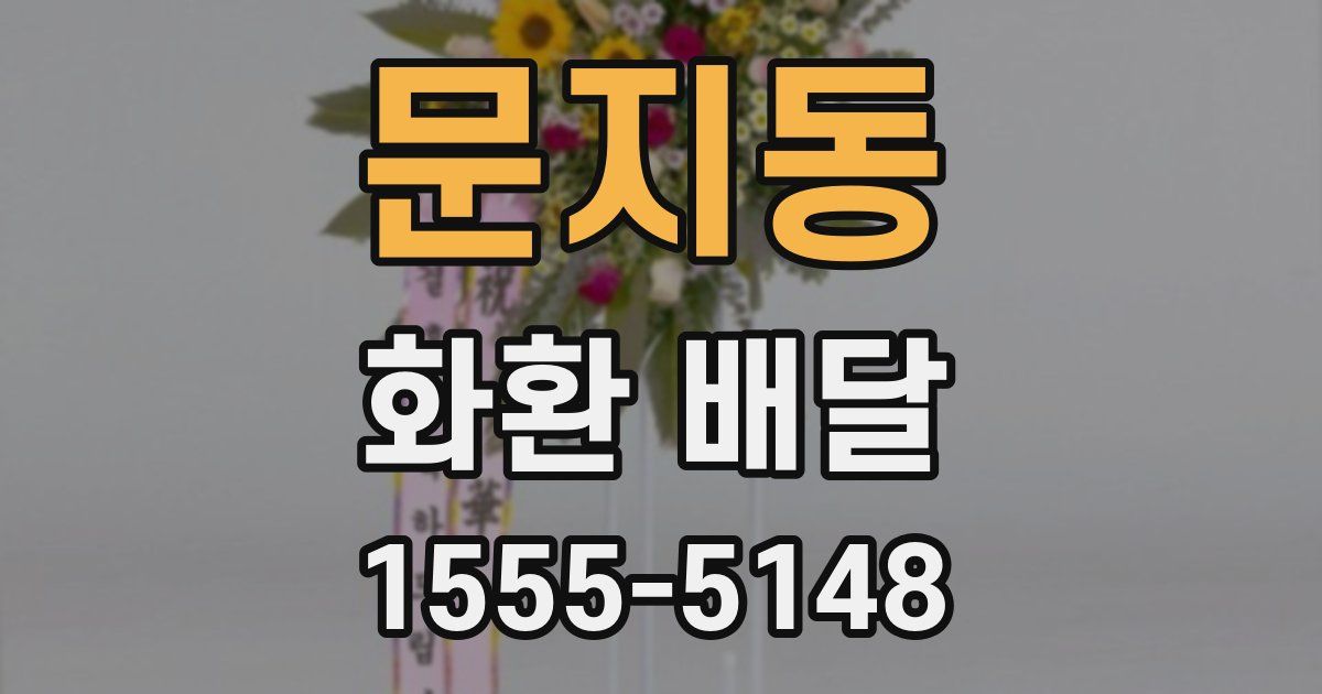 문지동 화환 배달