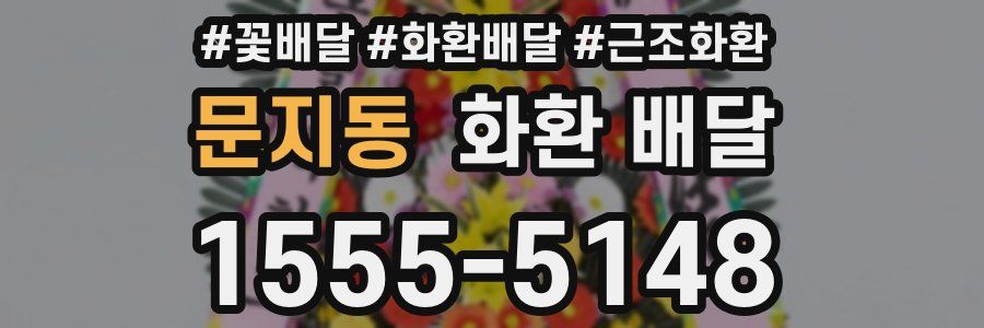 문지동 화환 배달