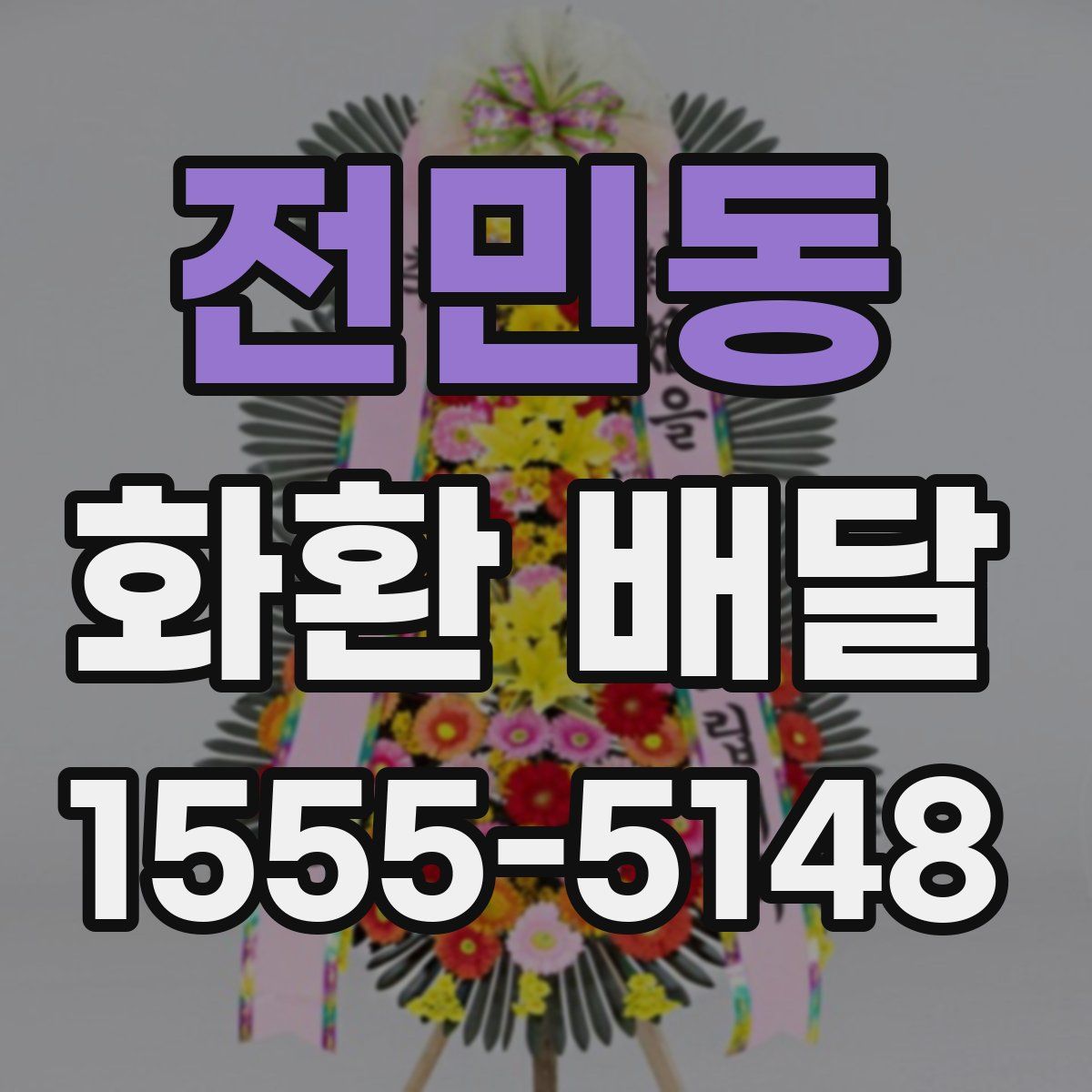 전민동 화환 배달