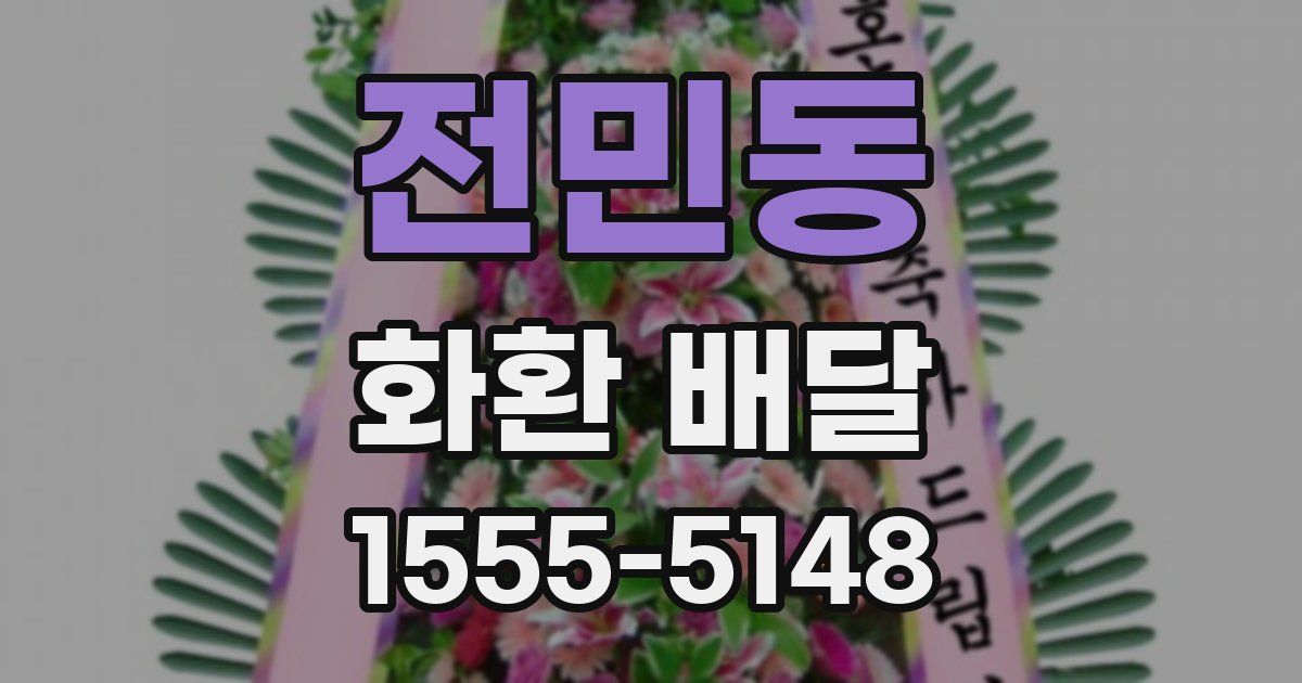 전민동 화환 배달