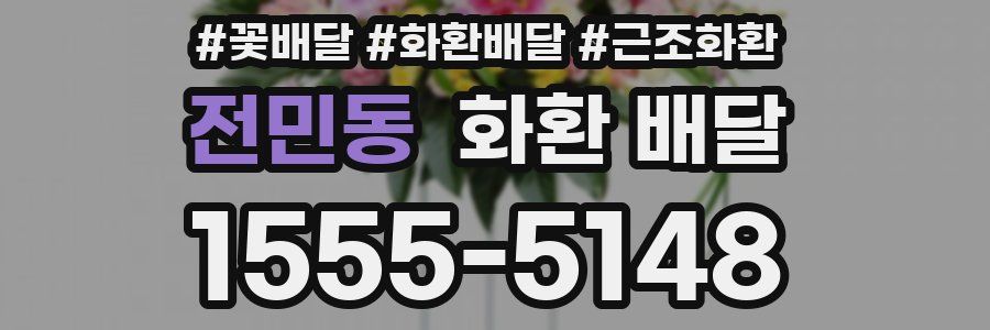 전민동 화환 배달