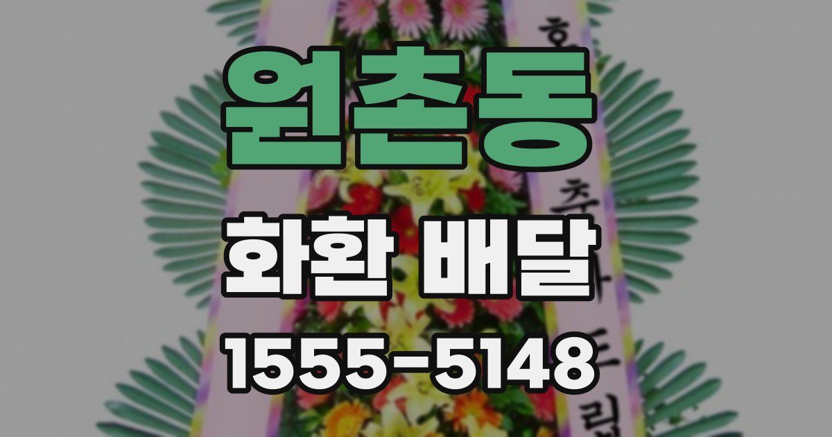 원촌동 화환 배달