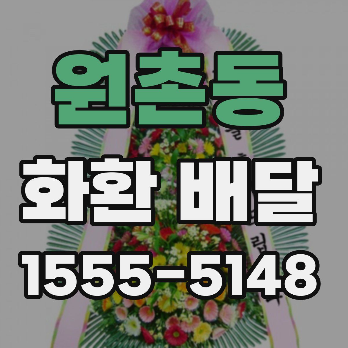 원촌동 화환 배달