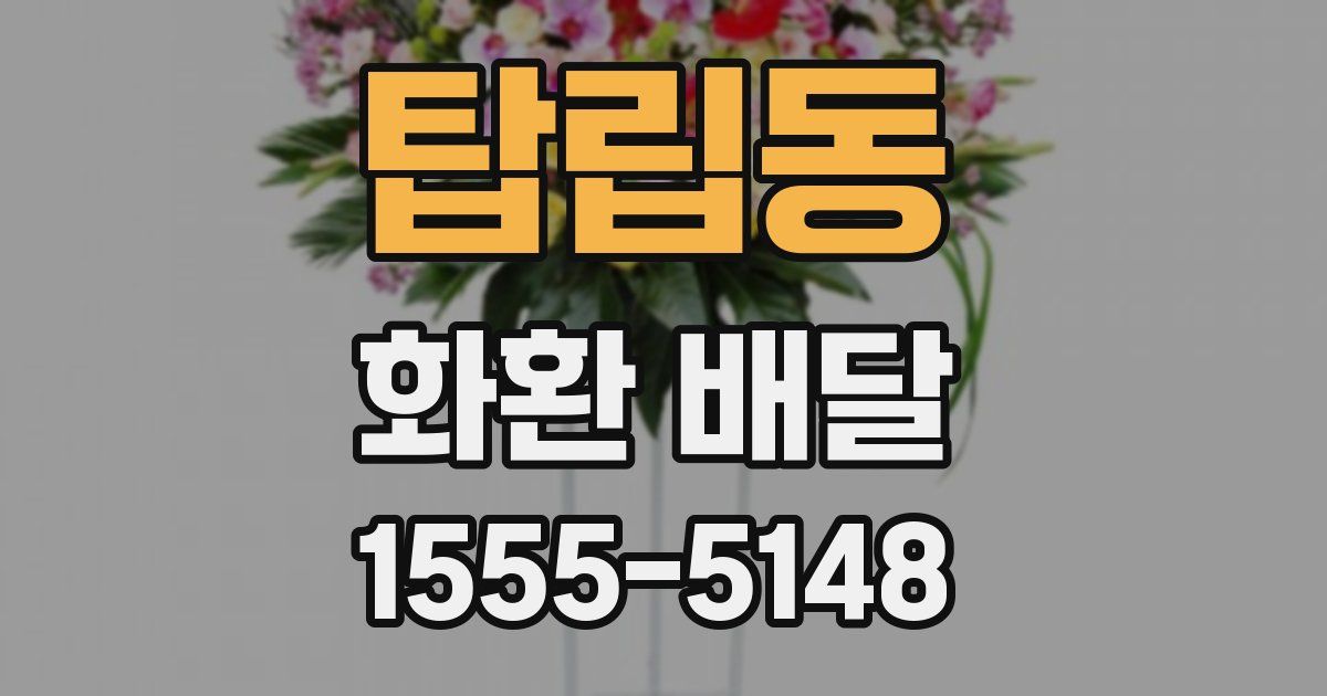 탑립동 화환 배달