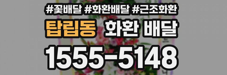 탑립동 화환 배달