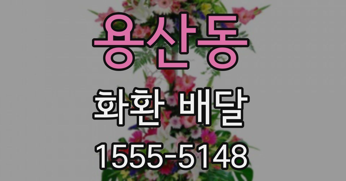 용산동 화환 배달