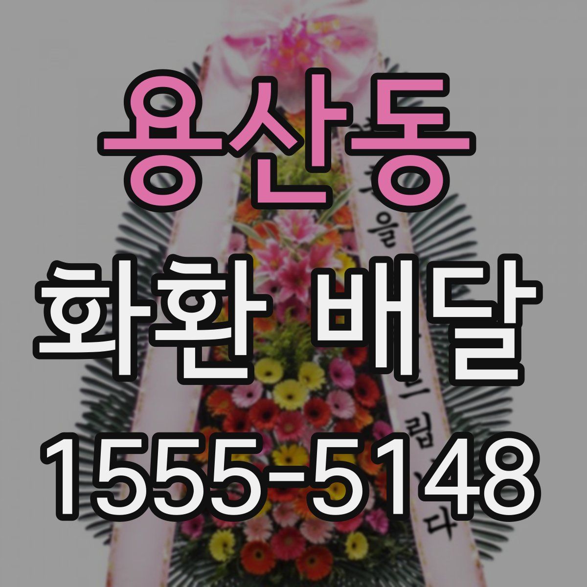 용산동 화환 배달