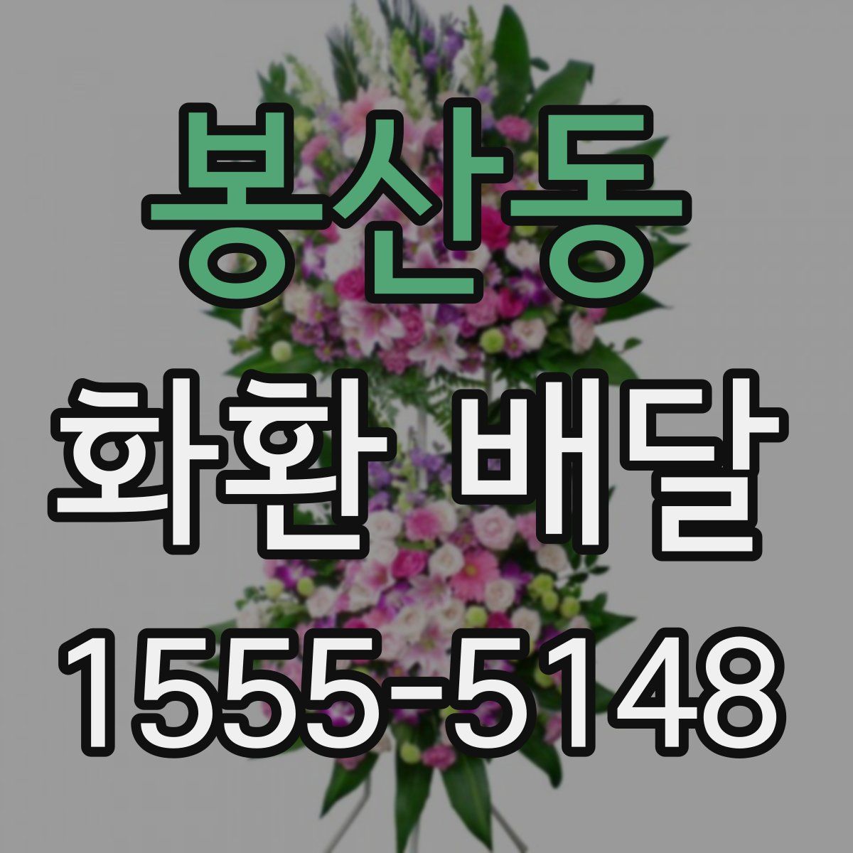 봉산동 화환 배달