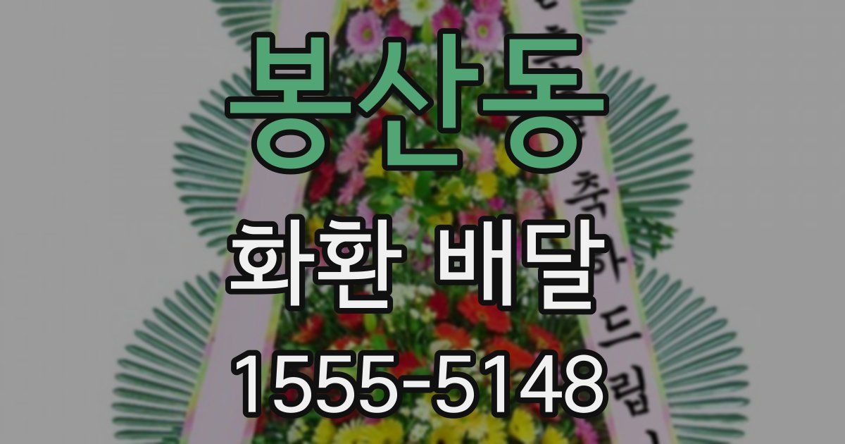 봉산동 화환 배달