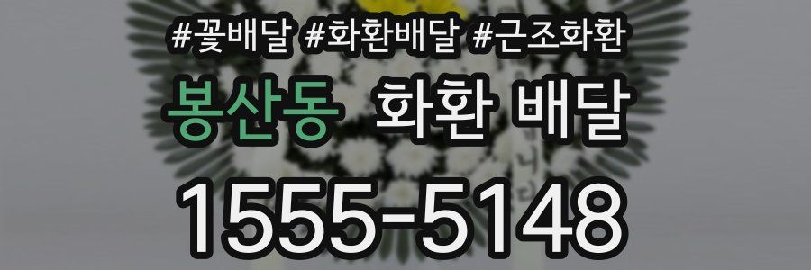 봉산동 화환 배달