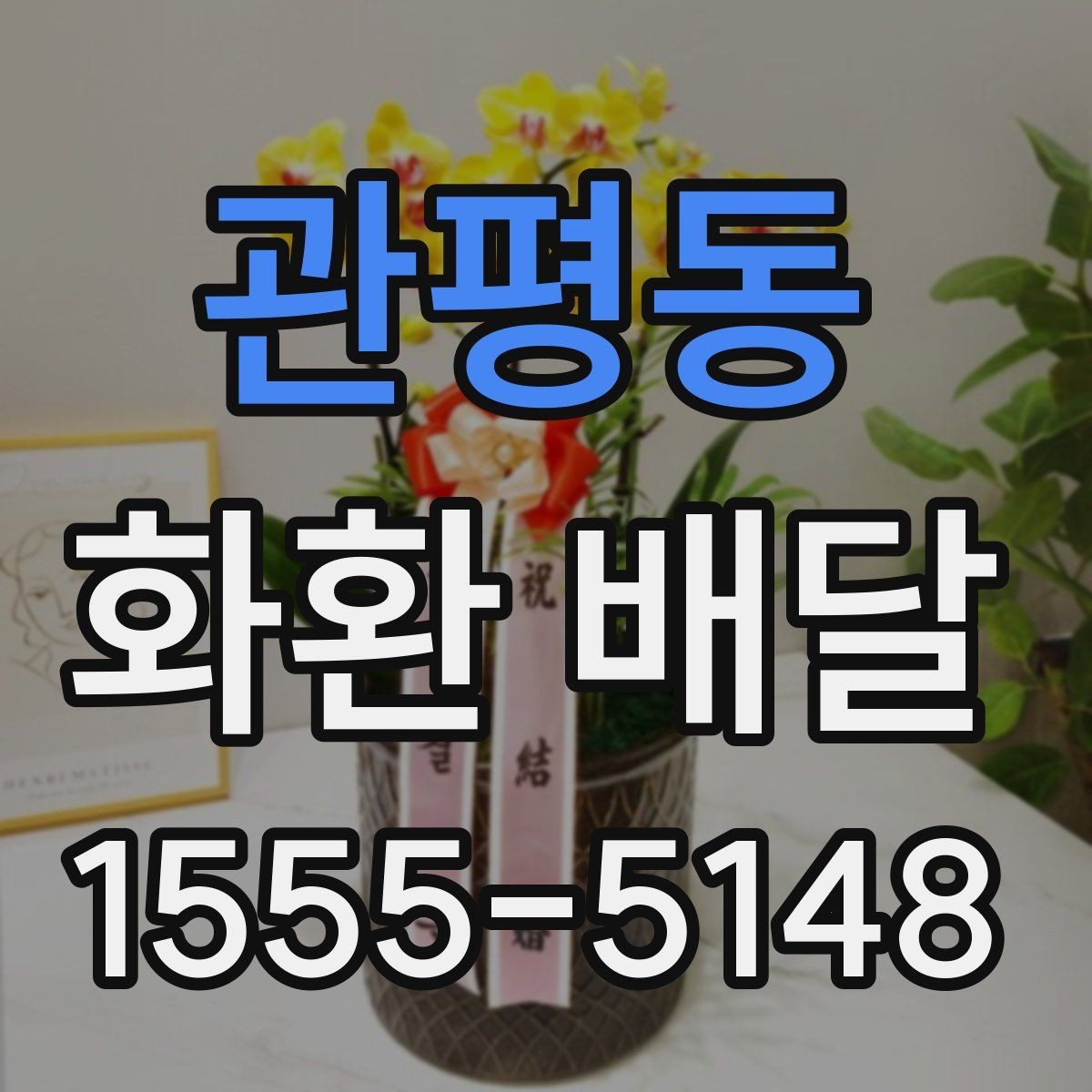 관평동 화환 배달 계절별 수요와 준비 차이