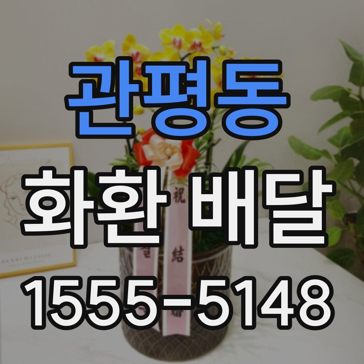관평동 화환 배달