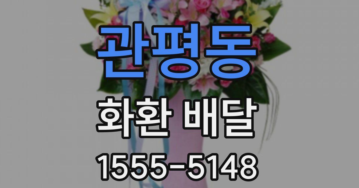 관평동 화환 배달
