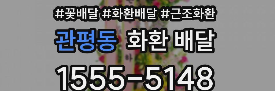 관평동 화환 배달