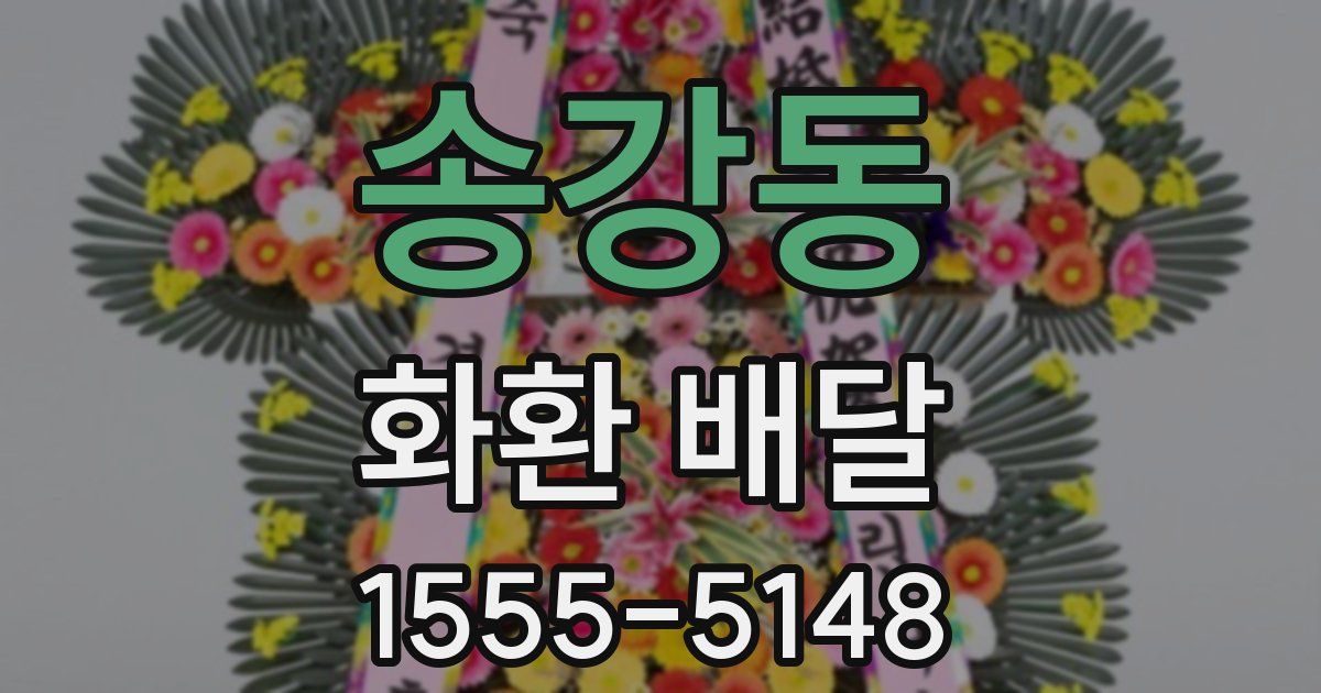 송강동 화환 배달