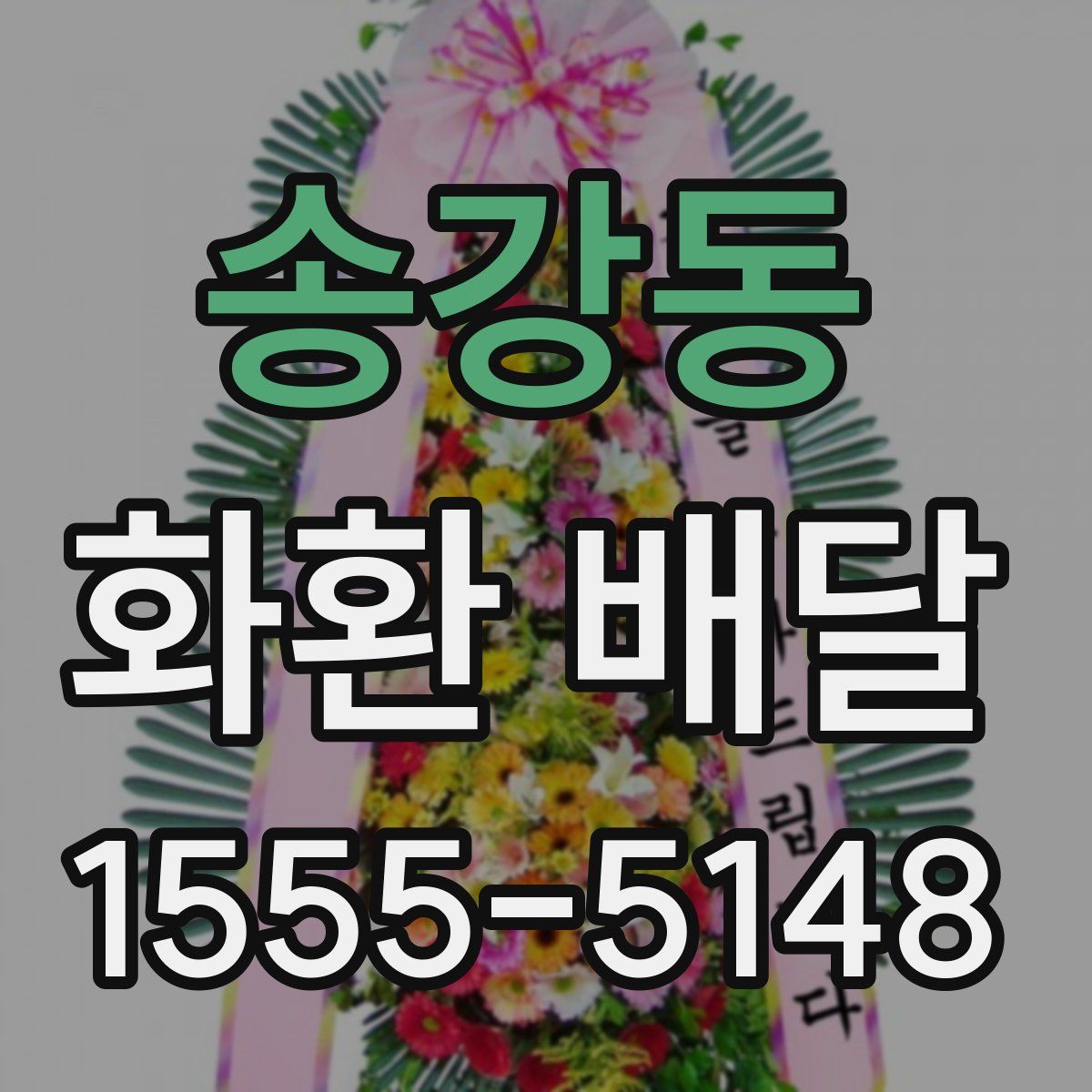 송강동 화환 배달