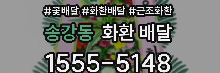 송강동 화환 배달