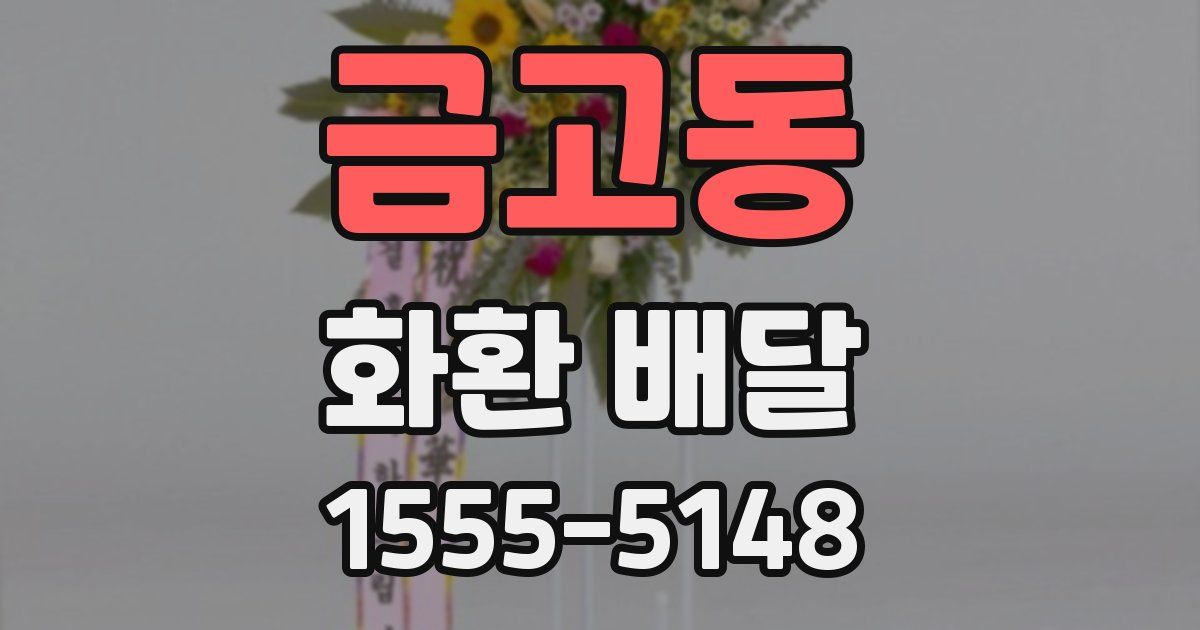 금고동 화환 배달