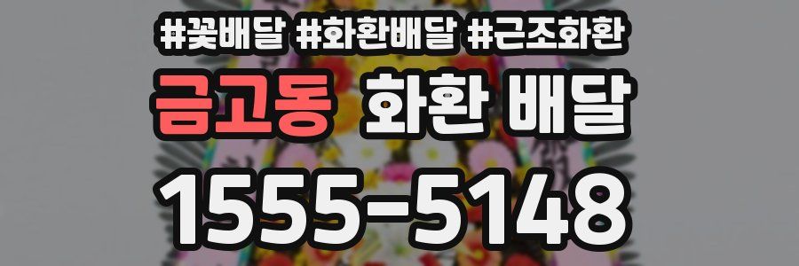 금고동 화환 배달