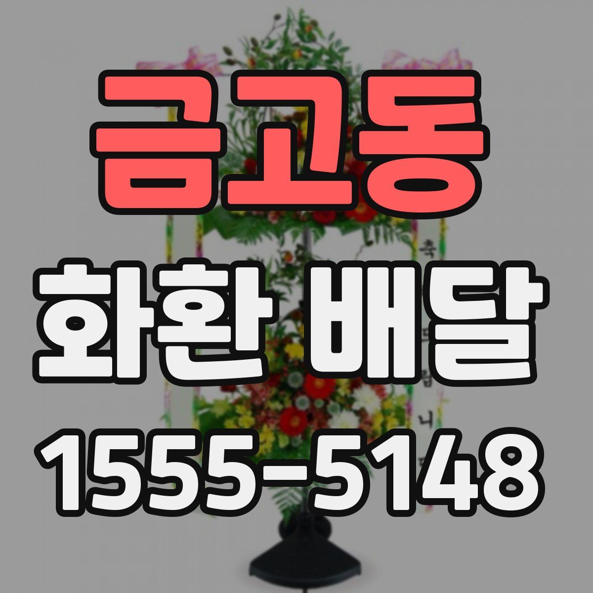 금고동 화환 배달
