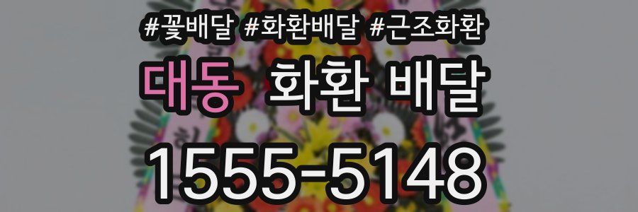 대동 화환 배달