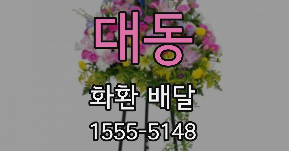 대동 화환 배달