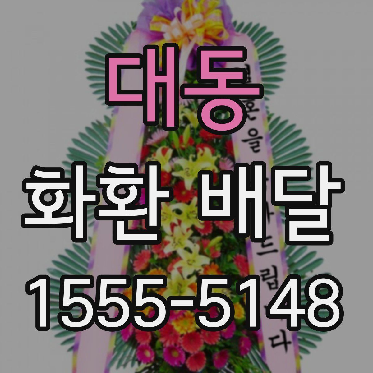 대동 화환 배달