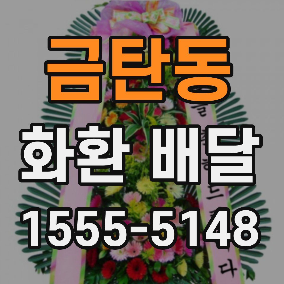 금탄동 화환 배달