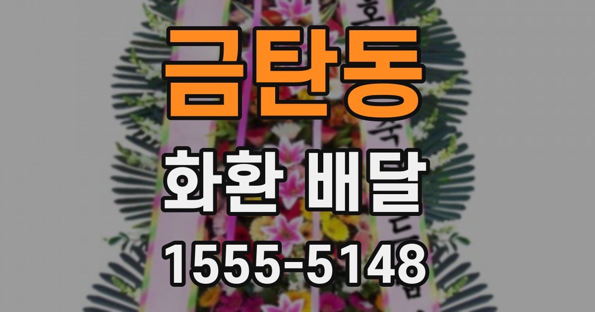금탄동 화환 배달