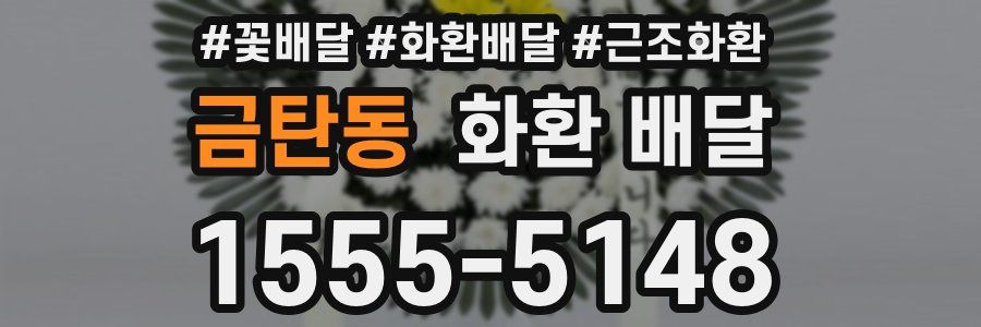 금탄동 화환 배달