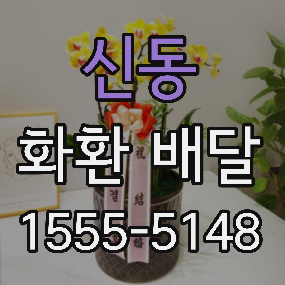 신동 화환 배달
