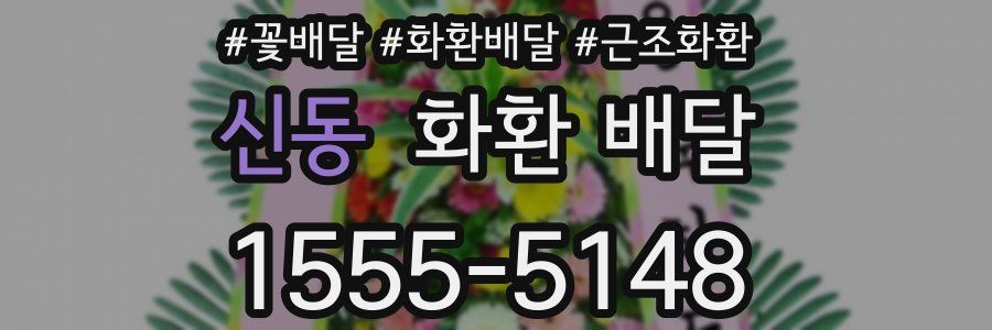 신동 화환 배달