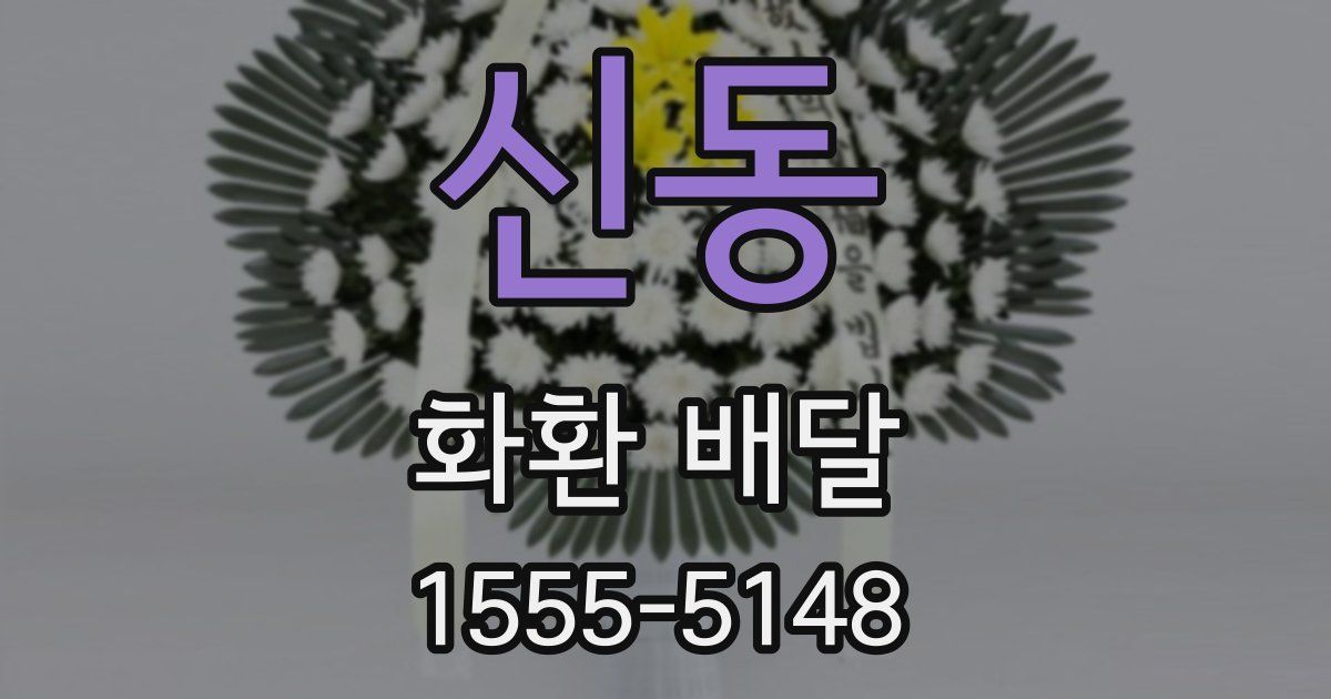 신동 화환 배달