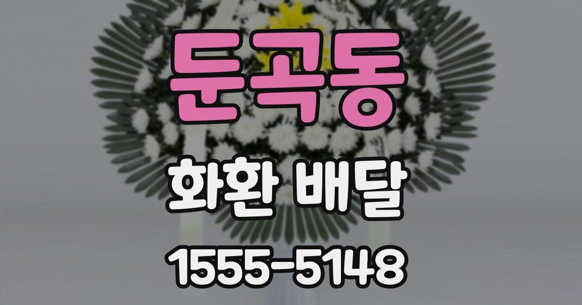 둔곡동 화환 배달