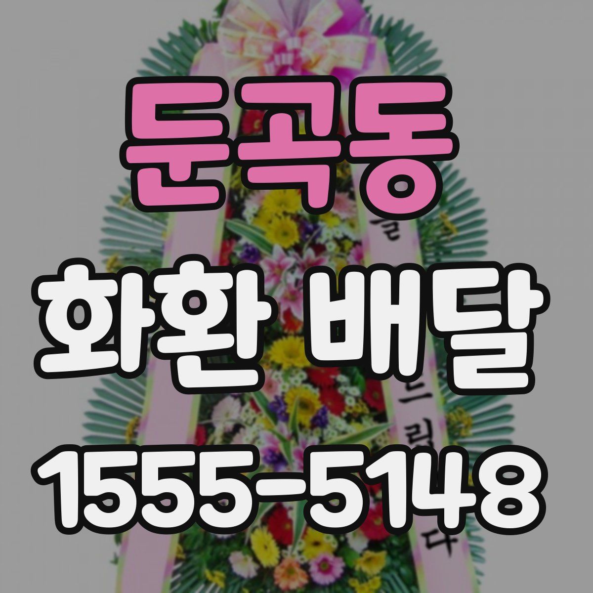 둔곡동 화환 배달