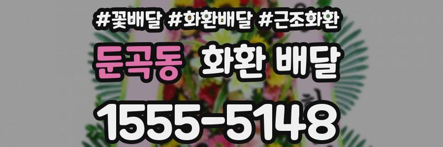 둔곡동 화환 배달