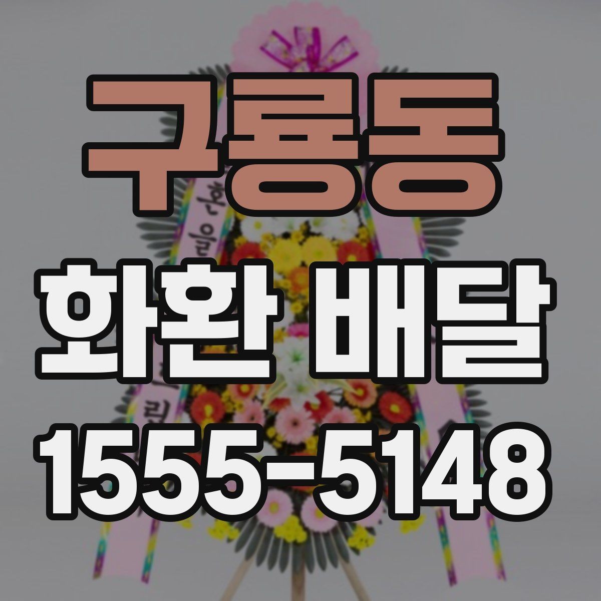 구룡동 화환 배달 문구를 간결하게 쓰는 것이 좋은 경우