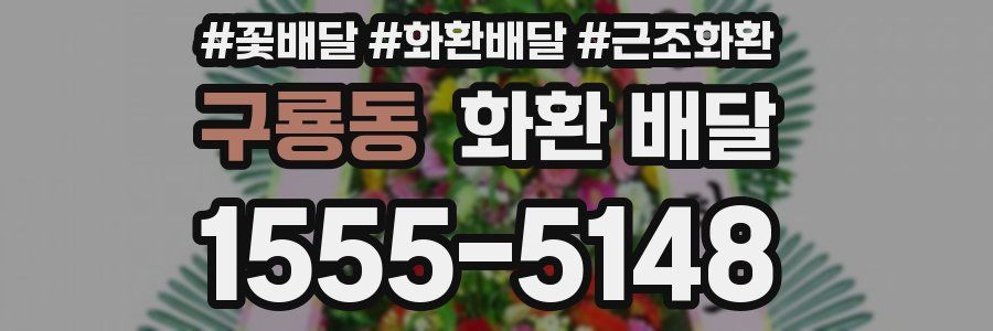 구룡동 화환 배달