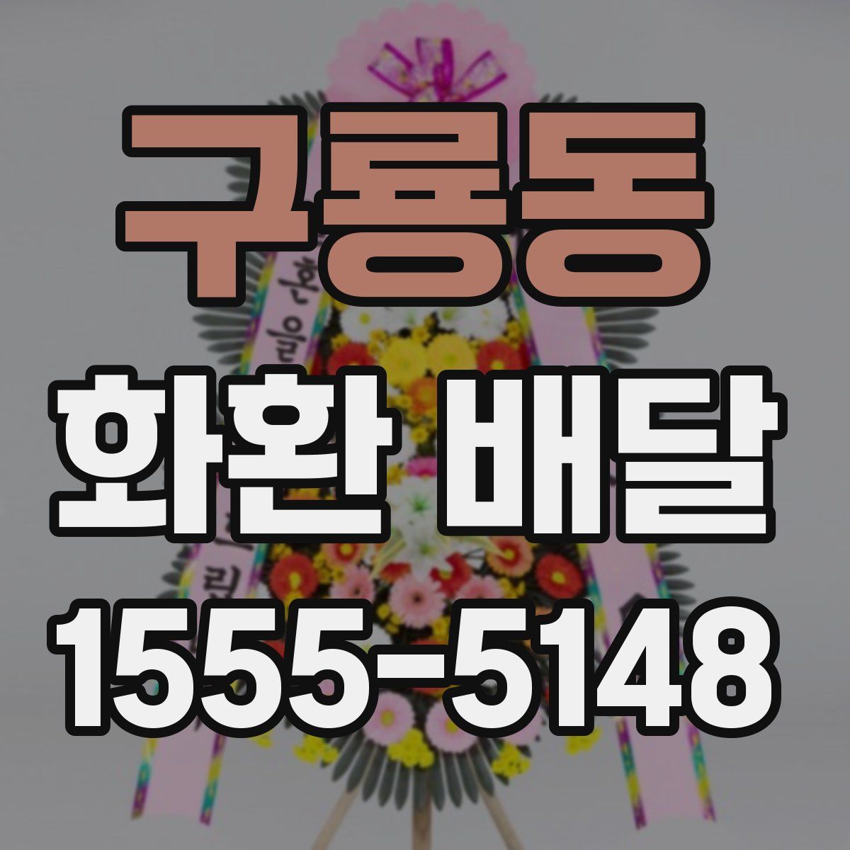 구룡동 화환 배달