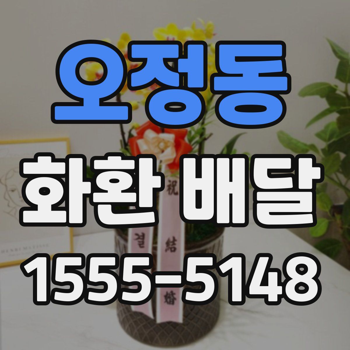 오정동 화환 배달