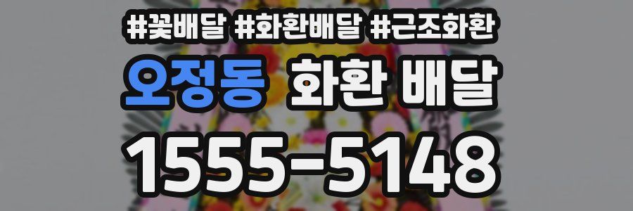 오정동 화환 배달