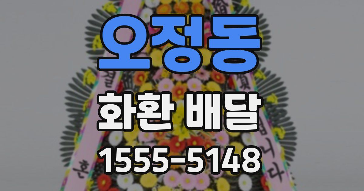 오정동 화환 배달