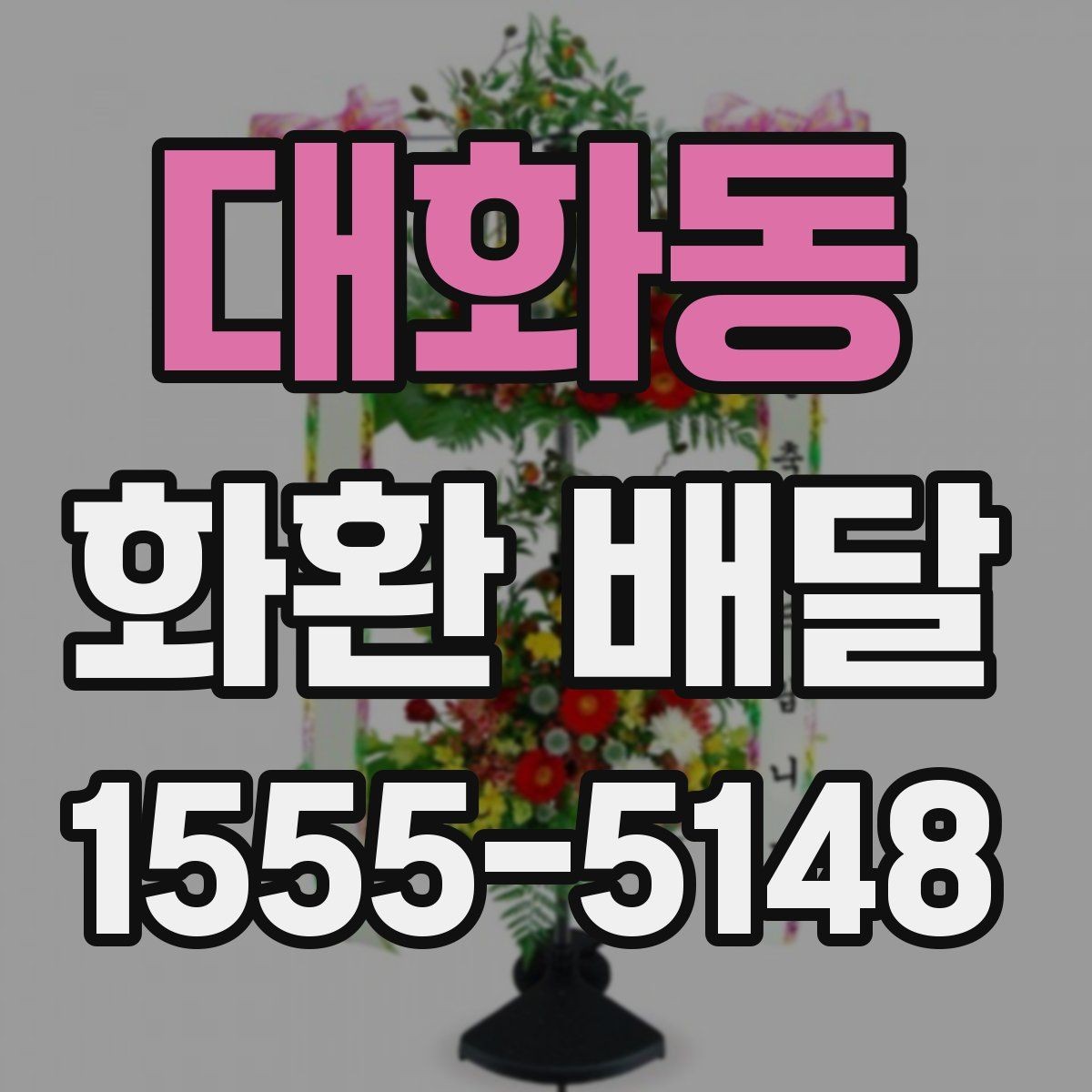 대화동 화환 배달 지역 내 배달 거리와 일정에 따른 차이