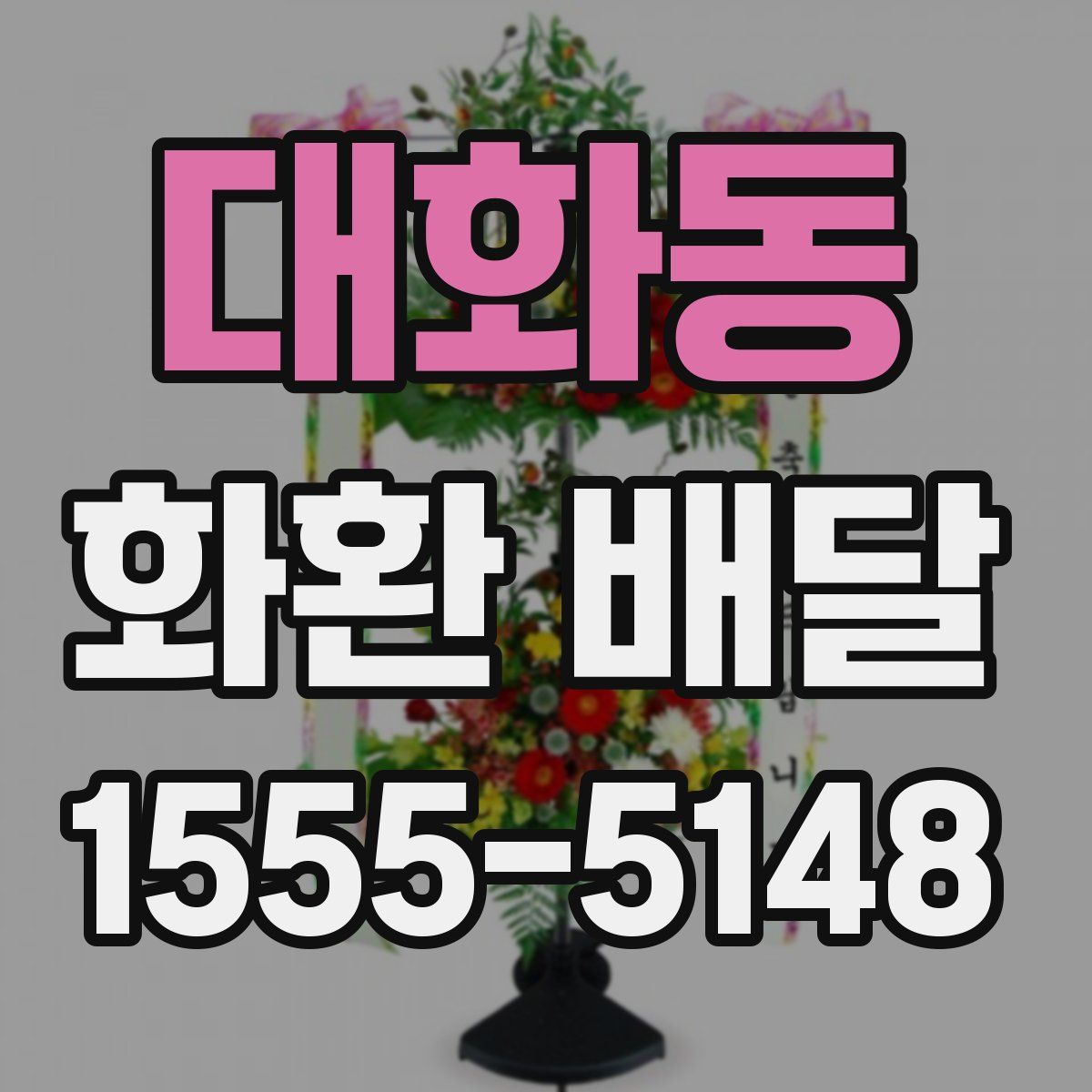 대화동 화환 배달