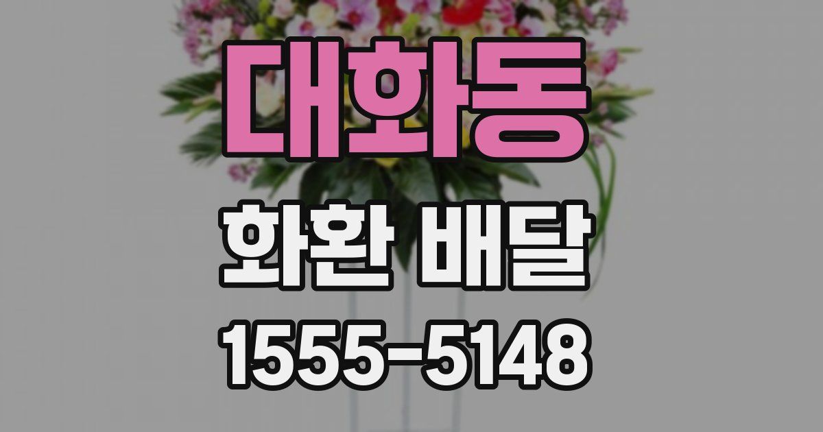 대화동 화환 배달