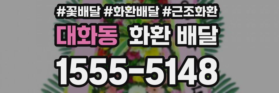 대화동 화환 배달