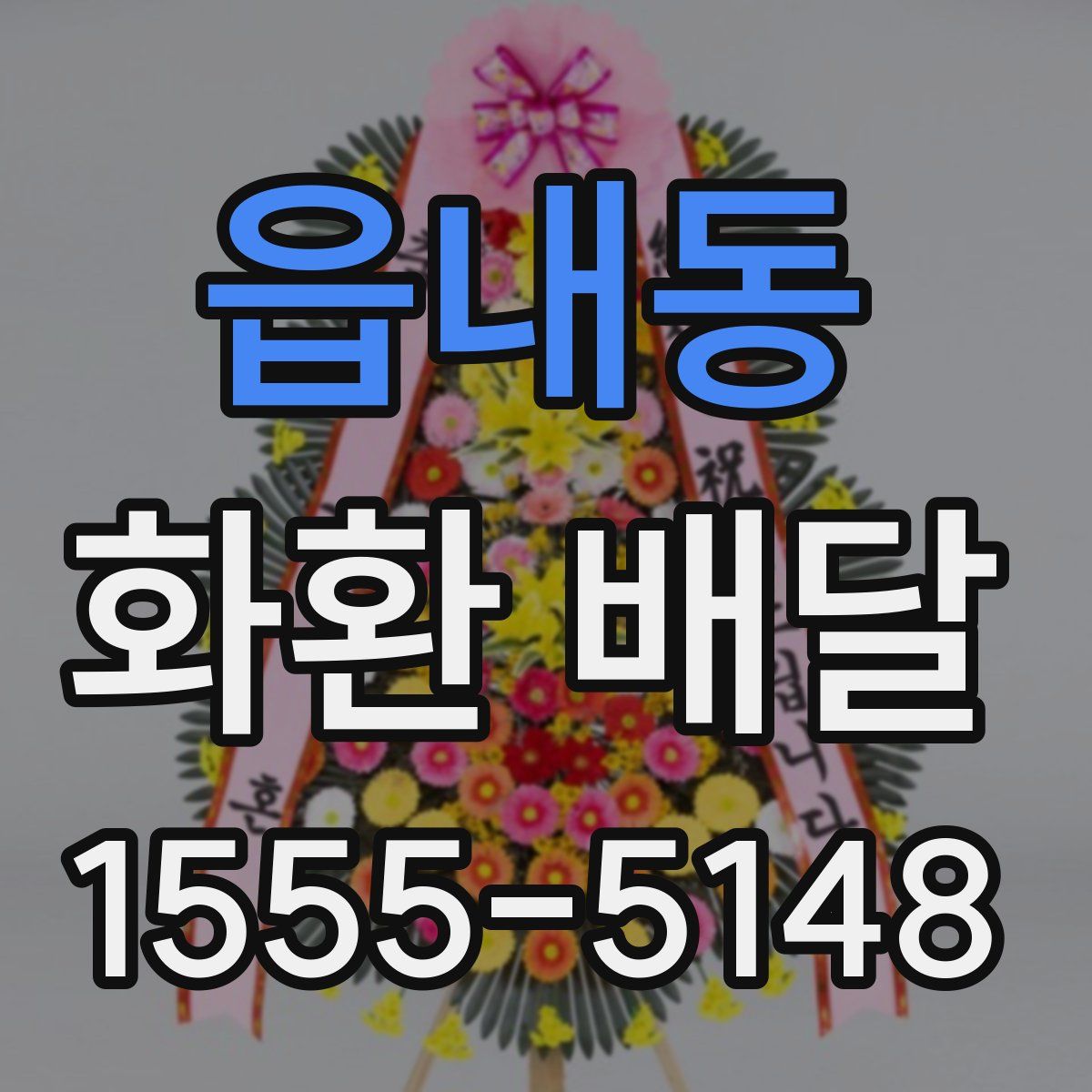 읍내동 화환 배달