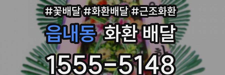 읍내동 화환 배달