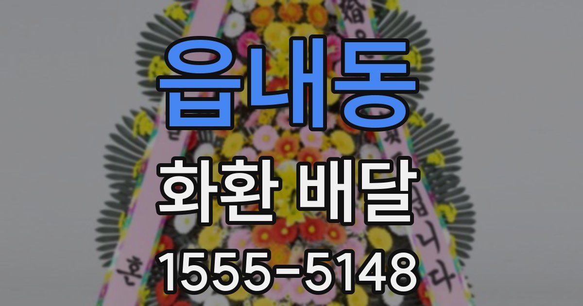 읍내동 화환 배달